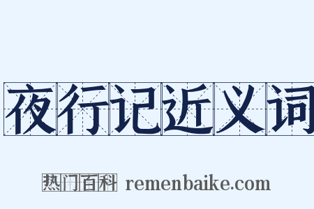 夜行记近义词是什么意思的图片